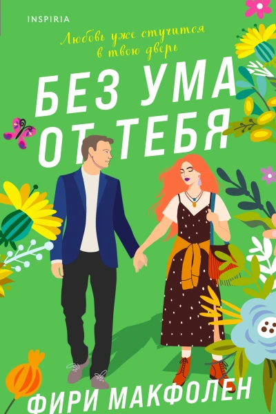 Фири Макфолен Без ума от тебя