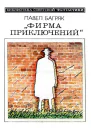 Фирма приключений Фантастический детектив