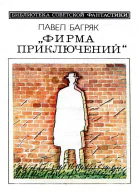 Фирма приключений