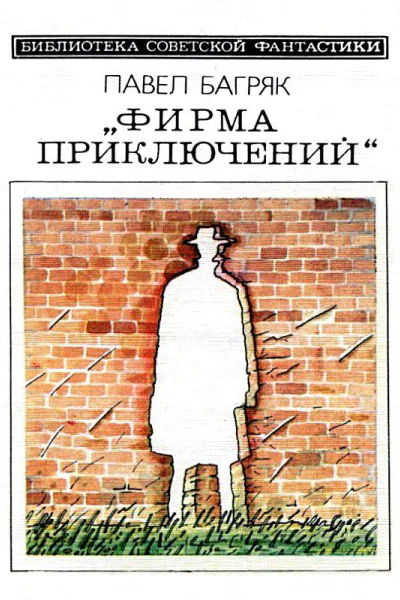 Фирма приключений