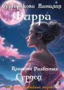 Фирра Планета разбитых сердец СИ