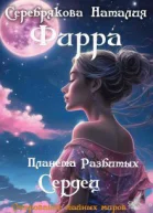 Фирра Планета разбитых сердец СИ