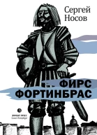 Фирс Фортинбрас роман  Сергей Носов