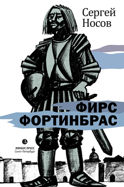 Фирс Фортинбрас роман  Сергей Носов