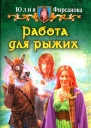 Фирсанова Ю А Работа для рыжих