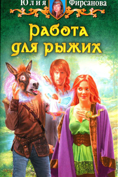 Фирсанова Ю А Работа для рыжих