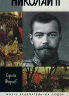 Фирсов С Л Николай II Пленник самодержавия