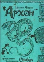 Фишер К Архон