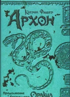 Фишер К Архон