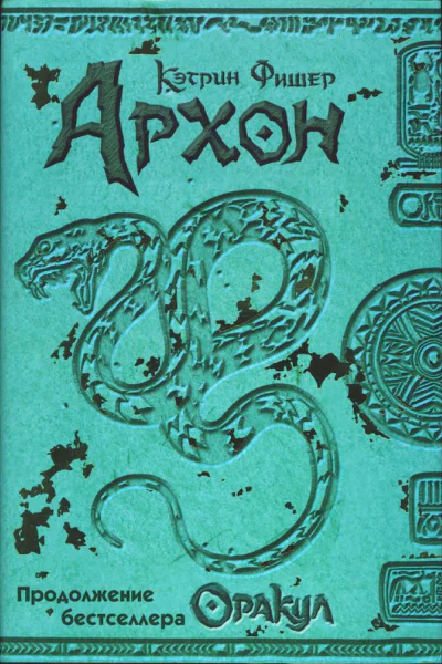 Фишер К Архон