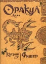 Фишер К Оракул