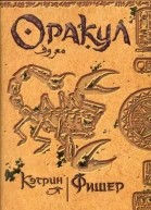 Фишер К Оракул