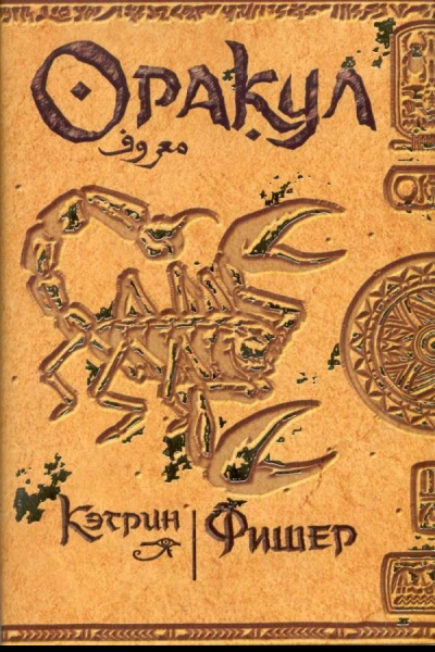 Фишер К Оракул