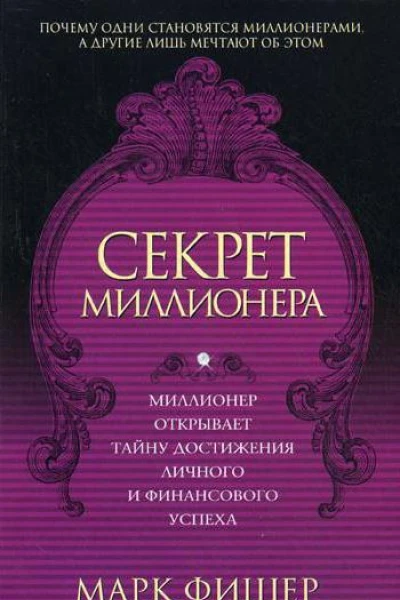 Фишер М Секрет миллионера