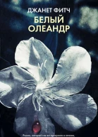 Фитч Джанет Белый олеандр роман