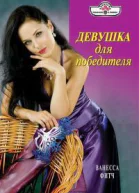Фитч В Девушка для победителя Роман