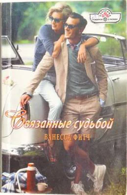 Фитч Ванесса  Связанные судьбой