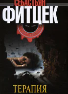 Фитцек Себастьян Терапия
