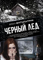 Фитцпатрик Бекка Черный лед  роман