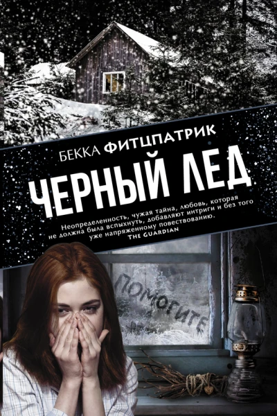 Фитцпатрик Бекка Черный лед  роман