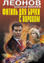 Фитиль для бочки с порохом сборник
