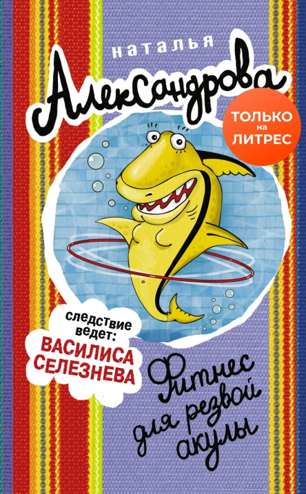 Фитнес для резвой акулы
