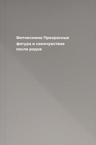 Фитнесмама Прекрасные фигура и самочувствие после родов