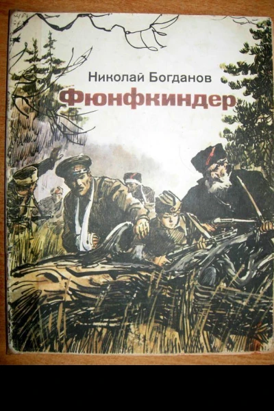 ФЮНФКИНДЕР