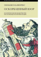 Фюрекс Эмманюэль Оскорбленный взор Политическое иконоборчество после Французской революции