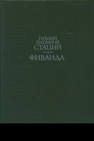 Фиваида