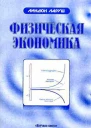 Физическая экономика