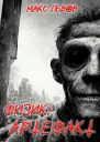 Физик Артефакт