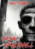 Физик Артефакт