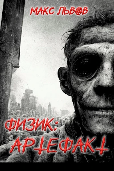 Физик Артефакт