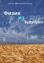 Физик из Будущего