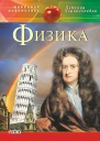 Физика для детей среднего школьного возраста  автсост С В Каплун пер с укр Н Е Фомина художил А В Беззубова художоформитель Л Д КиркачОсипова
