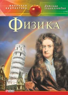 Физика для детей среднего школьного возраста  автсост С В Каплун пер с укр Н Е Фомина художил А В Беззубова художоформитель Л Д КиркачОсипова