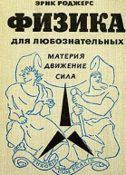 Физика для любознательных Том 1 Материя Движение Сила