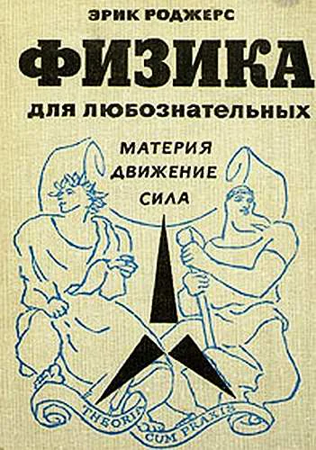 Физика для любознательных Том 1 Материя Движение Сила