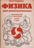 Физика для любознательных Том 3 Электричество и магнетизм Атомы и ядра
