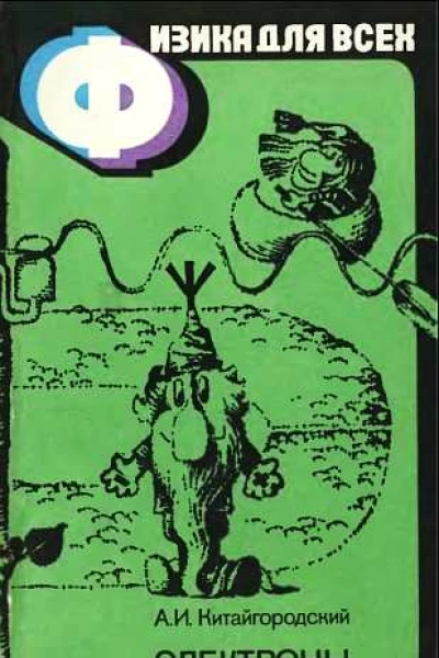 Физика для всех Книга 3 Электроны