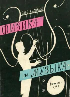 Физика и музыка