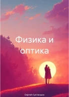 Физика и оптика