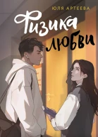 Физика любви роман  Юля Артеева