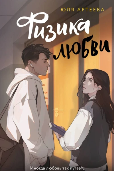 Физика любви роман  Юля Артеева