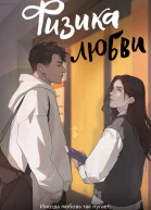 Физика любви