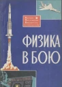 Физика в бою