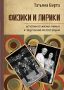 Физики и лирики истории из жизни ученых и творческой интеллигенции
