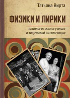 Физики и лирики истории из жизни ученых и творческой интеллигенции