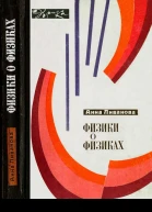 Физики о физиках
